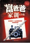 富爸爸家训大全集 封面
