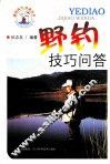 野钓技巧问答 封面