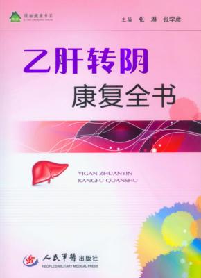 乙肝转阴康复全书 封面