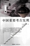 中国重要考古发现 封面
