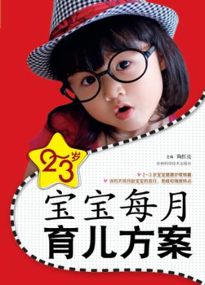 2-3岁宝宝每月育儿方案 封面