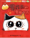 名猫罗花花的幸福生活 封面
