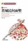 晋城民间面塑 封面