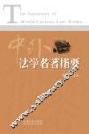 中外法学名著指要 封面