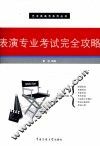 表演专业考试完全攻略 封面
