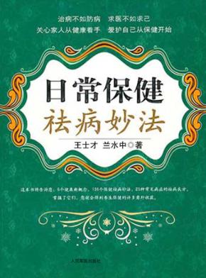 日常保健祛病妙法 封面