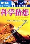 青少年不可不知的科学发现  生物、自然、考古卷 封面