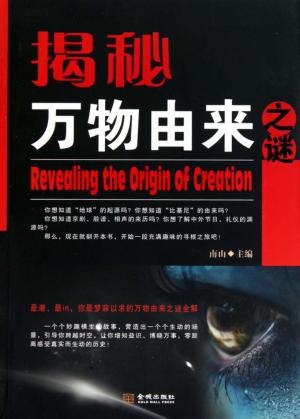 揭秘万物由来之谜 封面