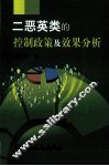 二恶英类的控制政策及效果分析 封面