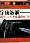 巅峰阅读文库  宇宙波澜  科技与人类前途的自省 封面