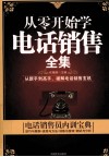 从零开始学电话销售全集 封面