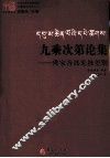 九乘次第论集 封面