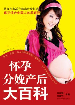 怀孕分娩产后大百科 封面