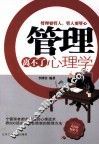 管理离不了心理学 封面