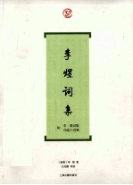 李煜词集 封面