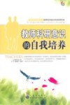 教师科研意识的自我培养 封面