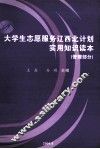 大学生志愿服务辽西北计划实用知识读本  管理部分 封面