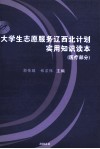 大学生志愿服务辽西北计划实用知识读本  医疗部分 封面