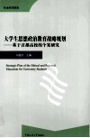 大学生思想政治教育战略规划  基于首都高校的个案研究 封面