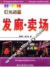 灯光店面  发廊·卖场 封面