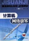 计算机网络技术 封面