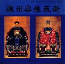 徽州容像艺术 封面