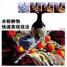 水粉静物快速表现技法 封面
