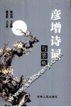 彦增诗词与赏析 封面
