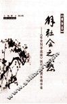 《社会科学战线》创刊25周年精华集  综合卷  解社会之感 封面