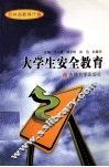 大学生安全教育读本 封面