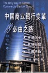 中国商业银行变革的必由之路 封面