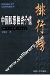 中国股票投资价值排行榜 封面