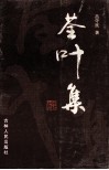 荃叶集 电子书封面