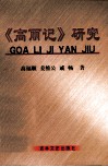 《高丽记》研究 封面