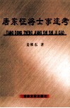 唐东征将士事迹考 封面