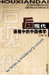 后现代语境的中国佛学 封面