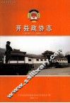 开县政协志  1950.2-2006.2 封面