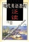 现代英语教程  泛读  2 封面