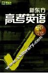 新东方高考英语写作与改错 封面