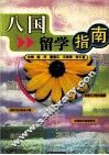 八国留学指南 封面