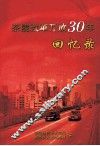 茶陵改革开放30年回忆录 封面