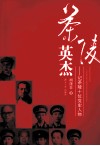 茶陵英杰  记茶陵十位党史人物 封面