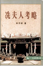 冼夫人考略 封面