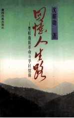 回忆人生路：粤桂边区革命斗争回忆录 封面