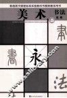 普通高中美术课程标准教科书  教师教学用书  美术  书法  选修 电子书封面