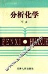 高等学校教材  分析化学  下 封面