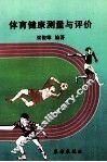 体育健康测量与评价 封面