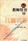 儿童英语教师用书  1  一年级  上 封面