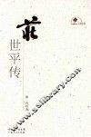 庄世平传 封面