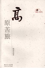 高原苦旅 封面